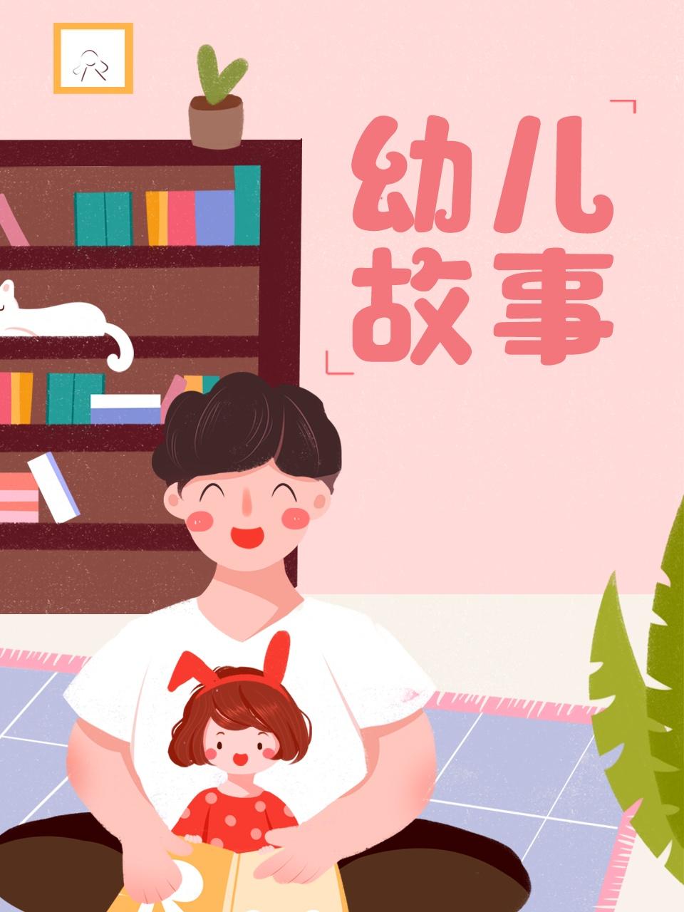 幼儿故事