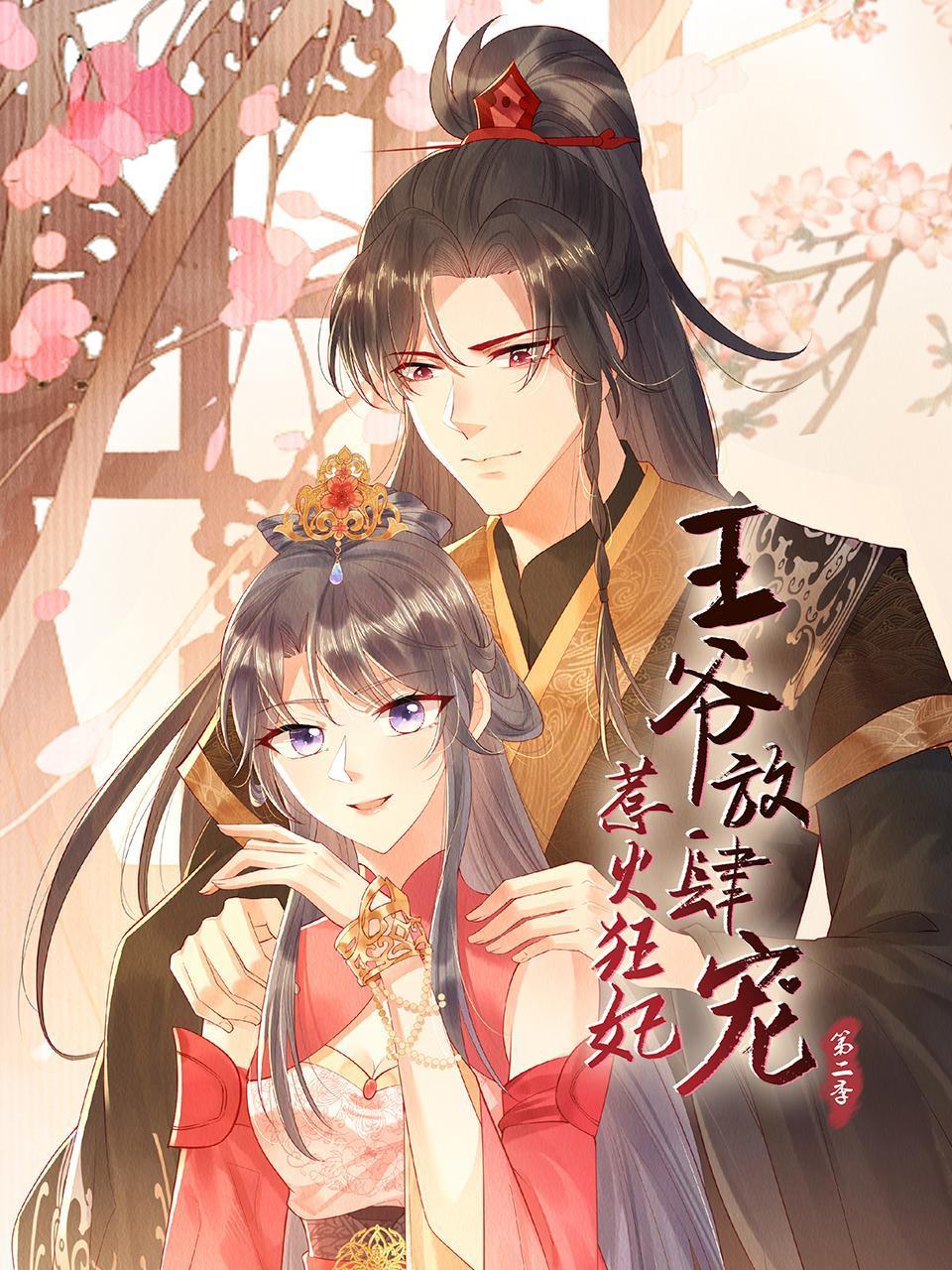 惹火狂妃王爷放肆宠2