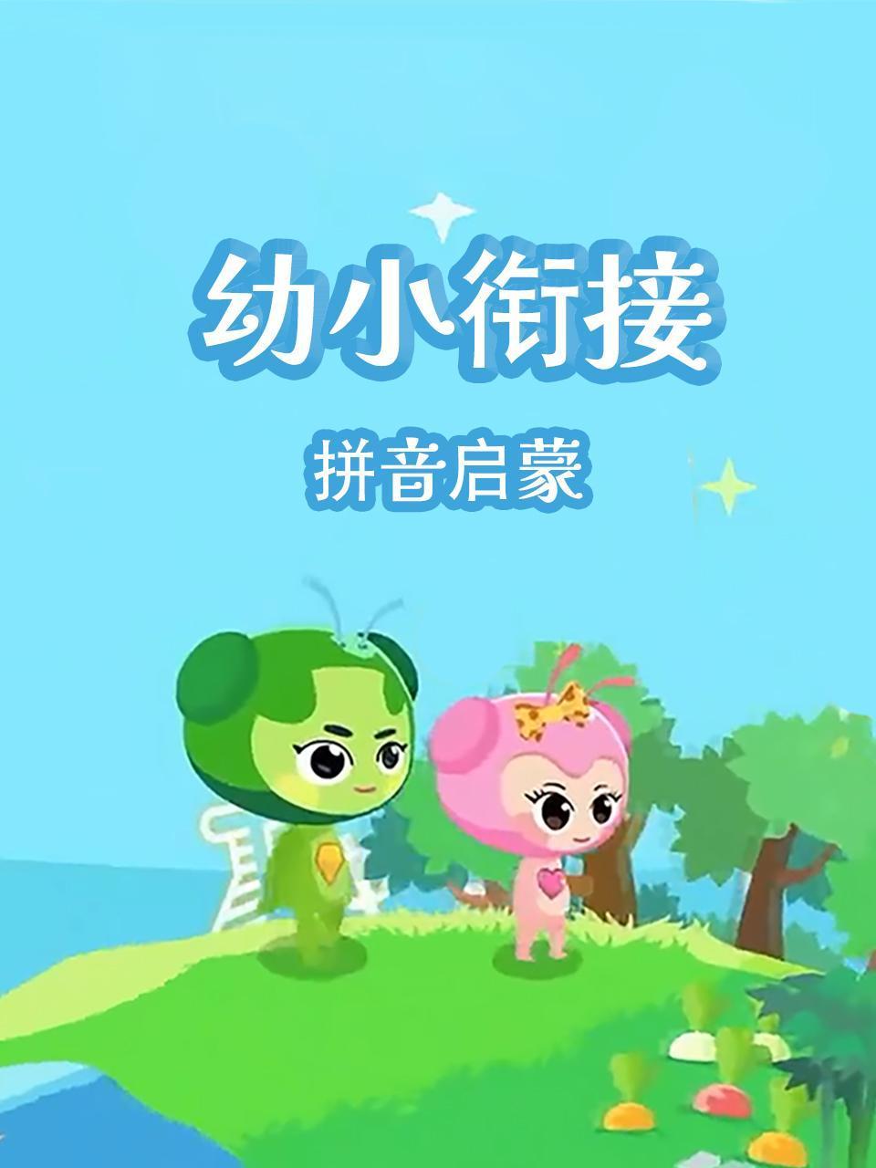 幼小衔接拼音启蒙