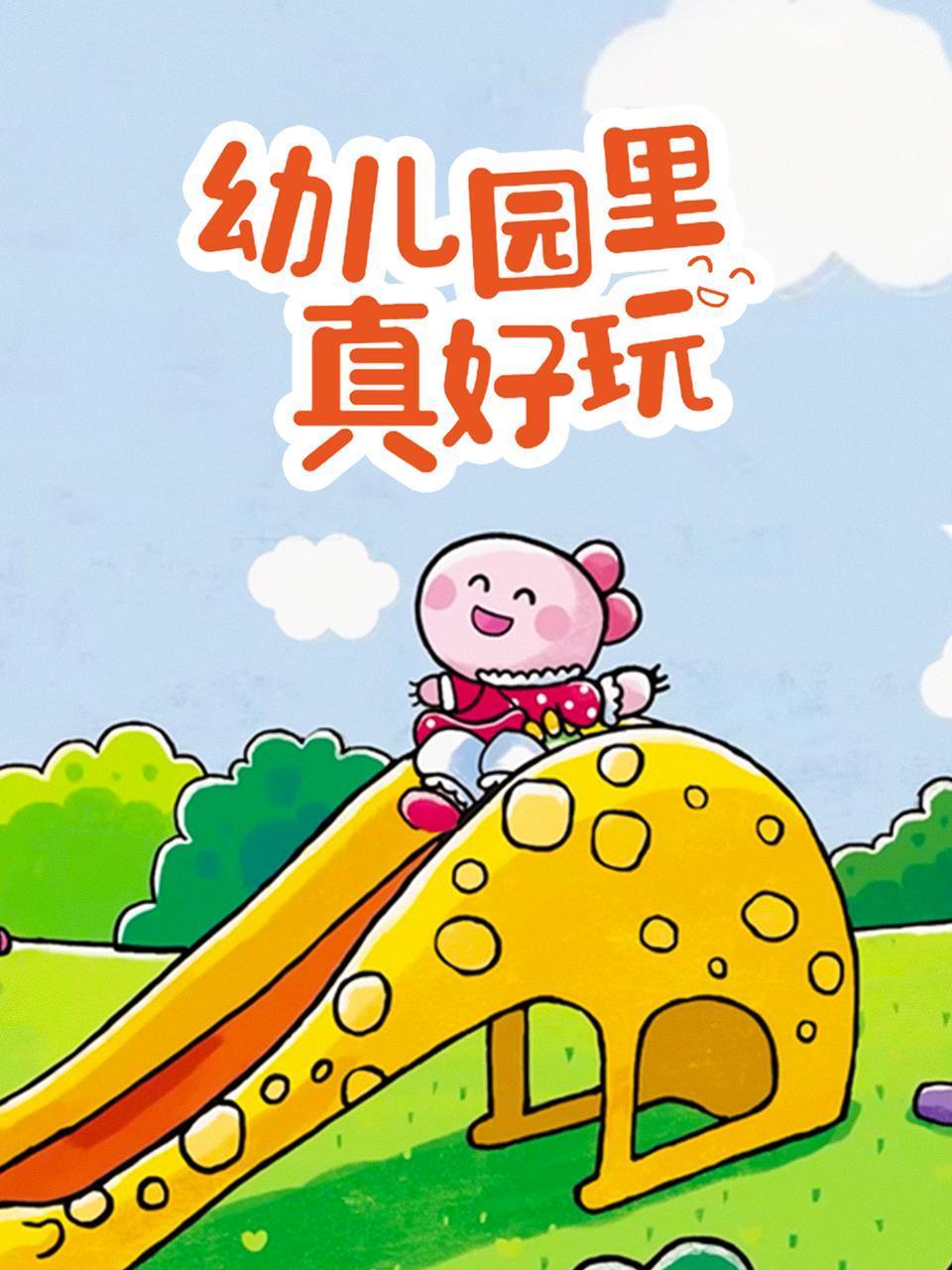 幼儿园里真好玩