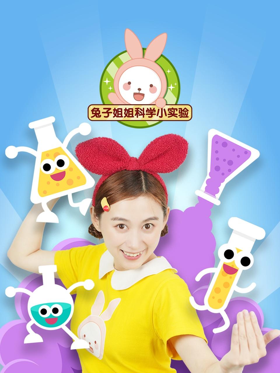 兔子姐姐科学小实验