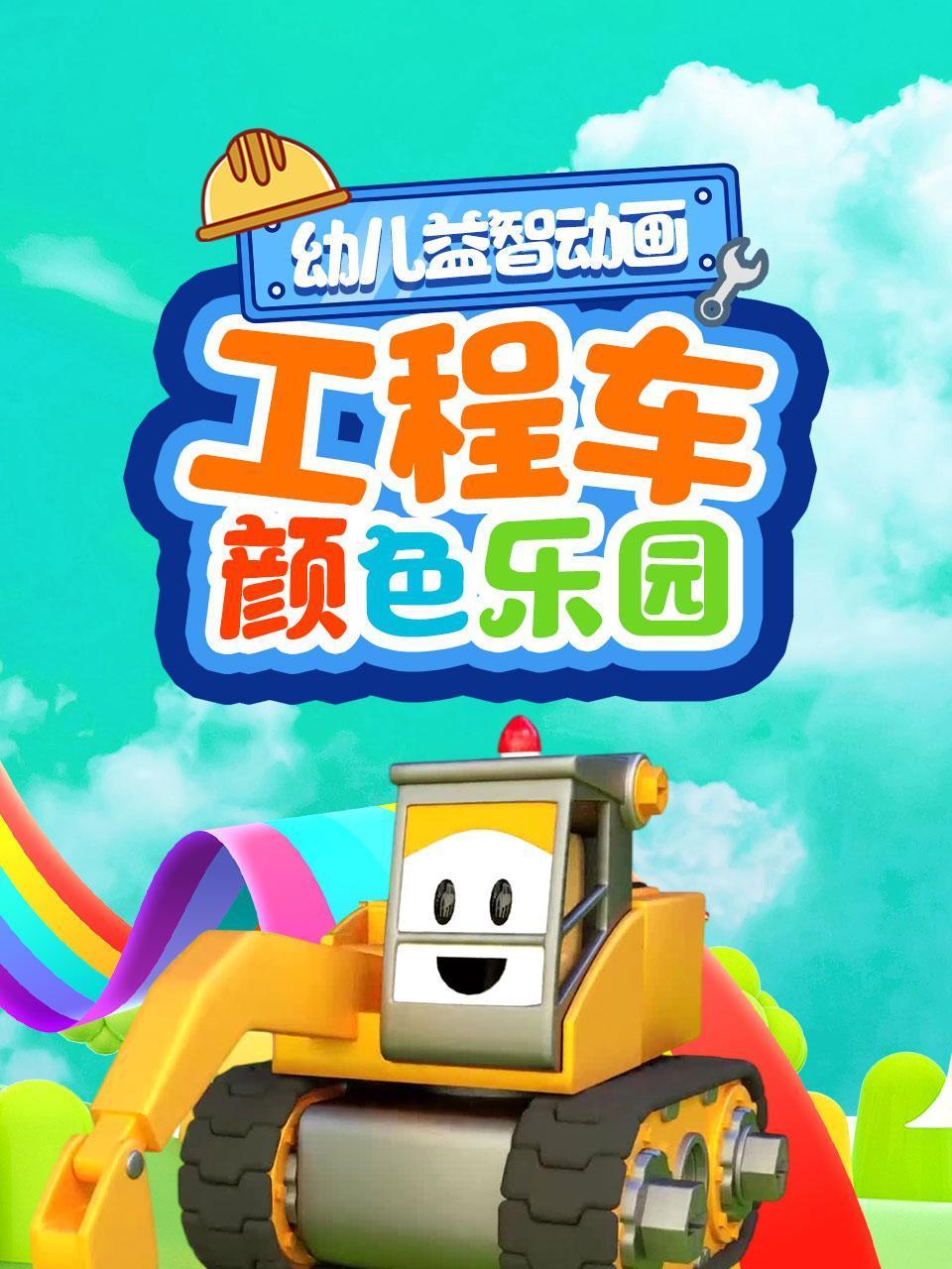幼儿益智动画:工程车颜色乐园