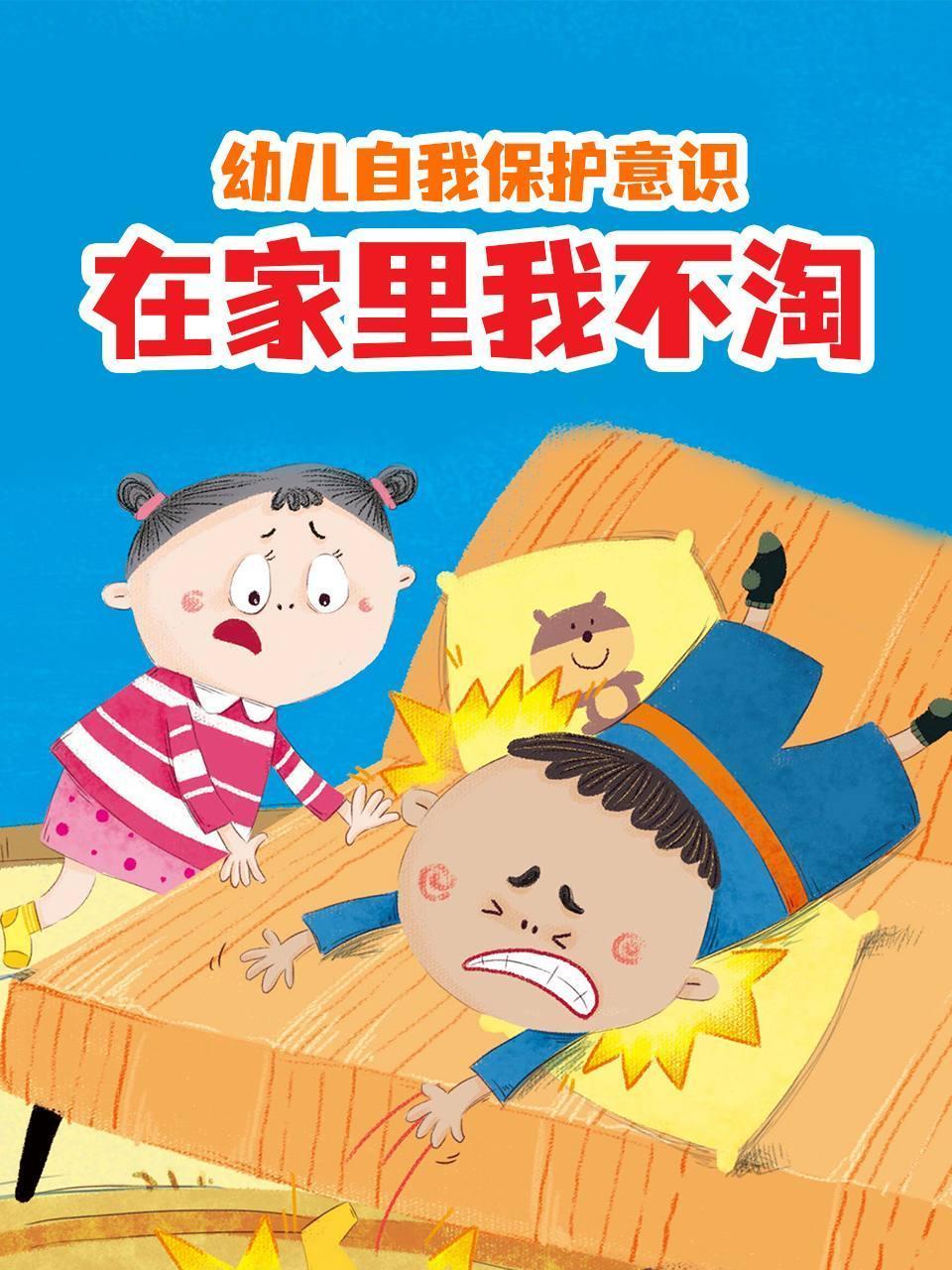 幼儿自我保护意识在家里我不淘