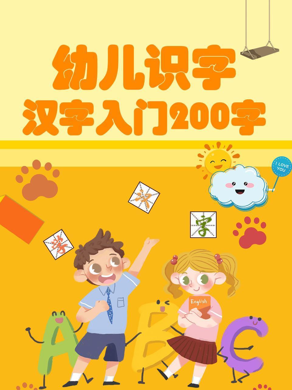 幼儿识字:汉字入门200字