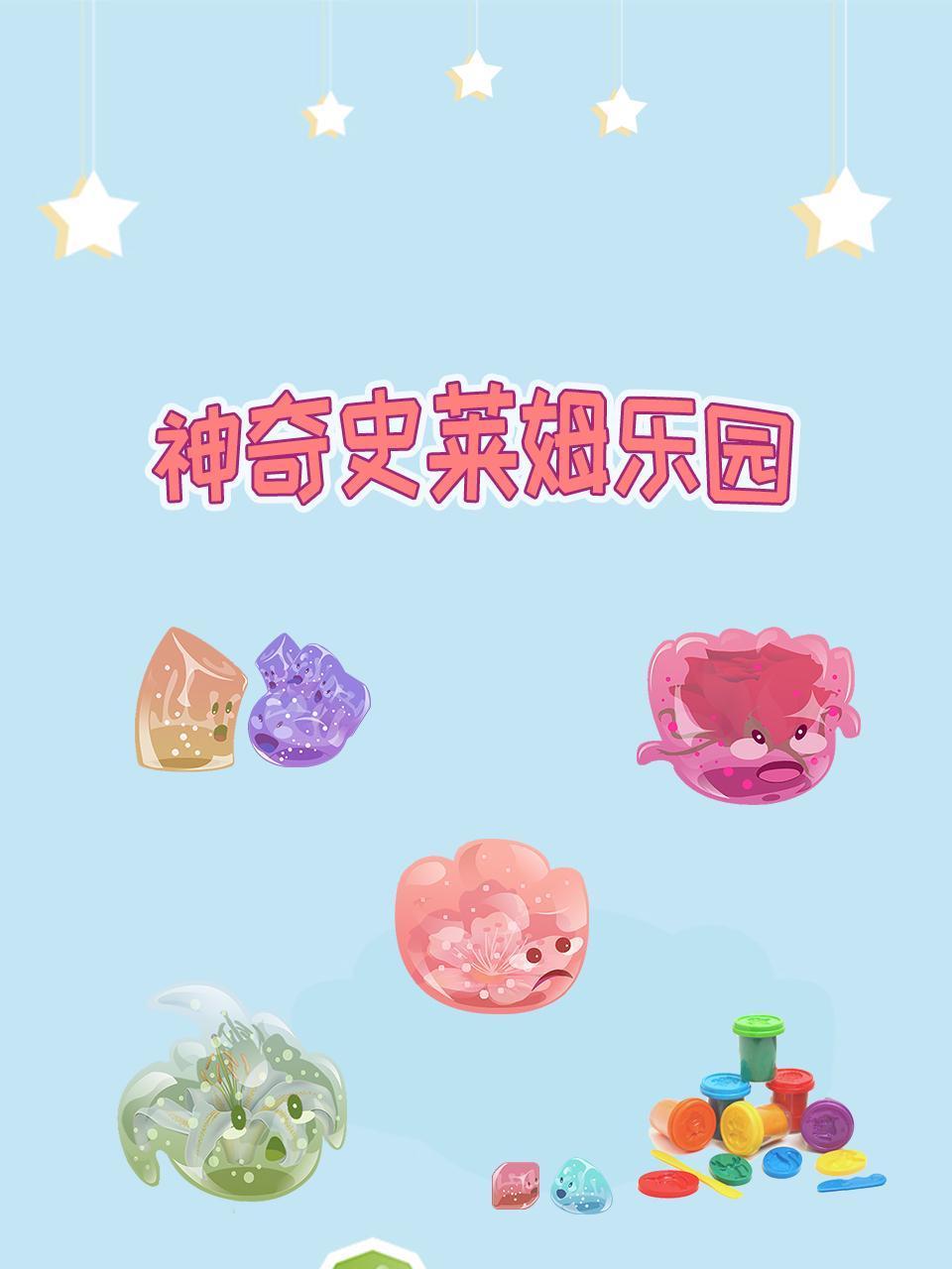 神奇史莱姆乐园