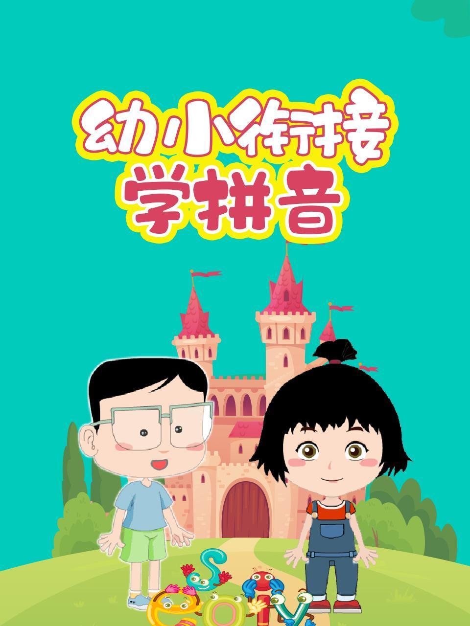 幼小衔接学拼音