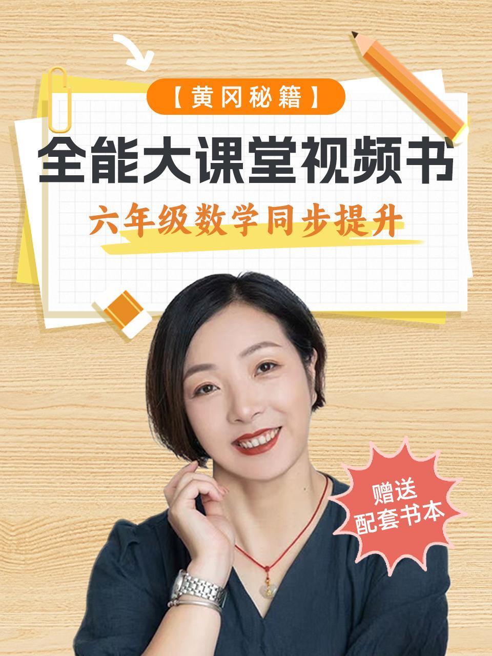 黄冈秘籍全能大课堂视频书六年级数学同步提升赠送配套书本