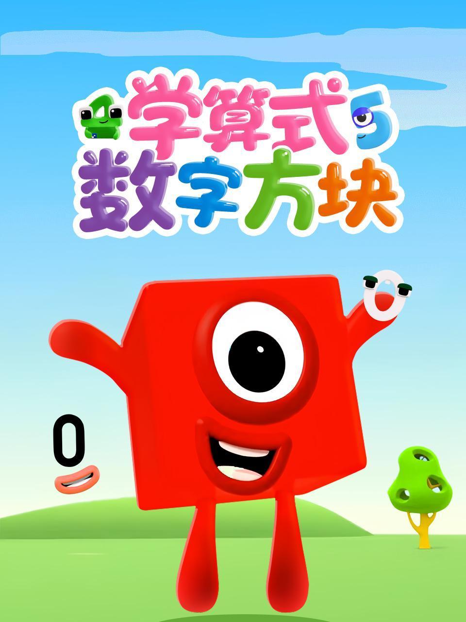 数字方块学计算