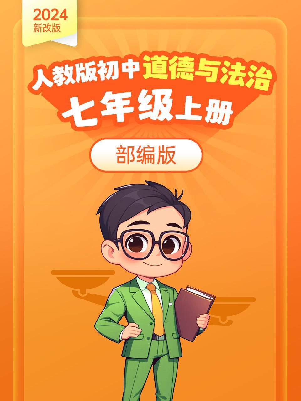 新改版人教版初中道德与法治七年级上册部编版