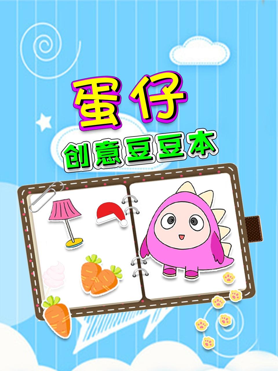 蛋仔创意豆豆本