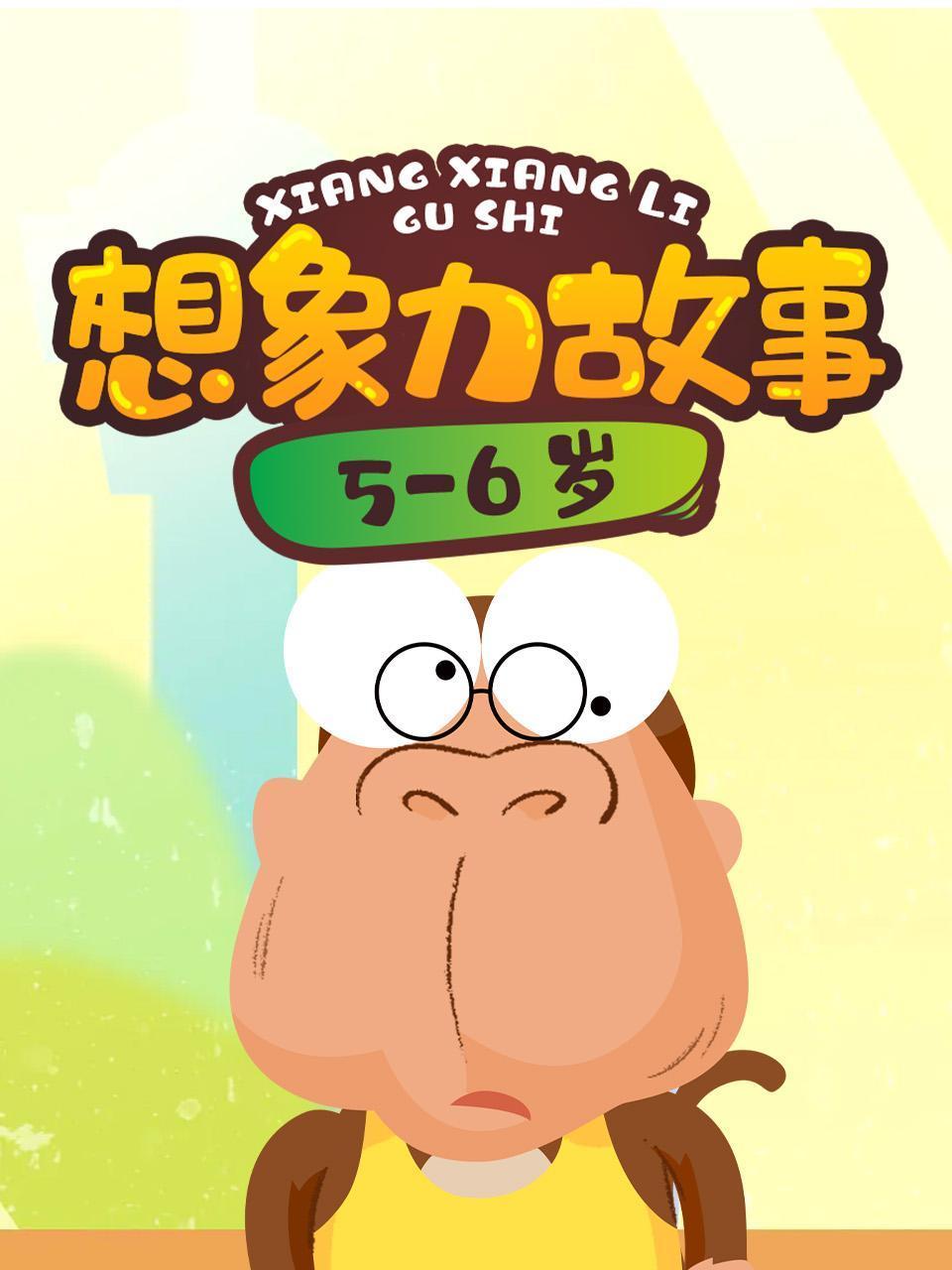 想象力故事5:6岁