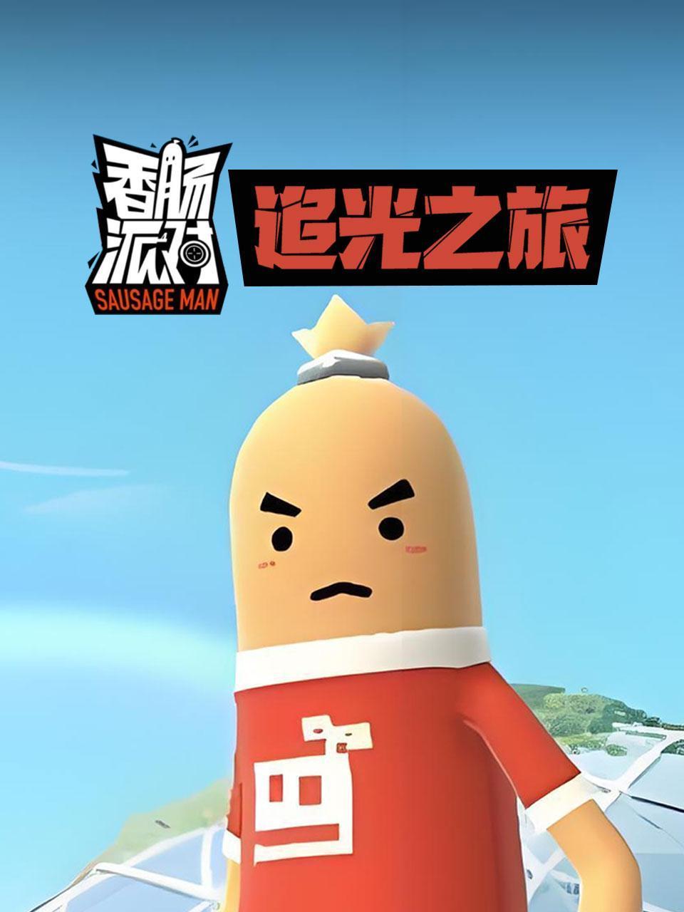 香肠派对追光之旅