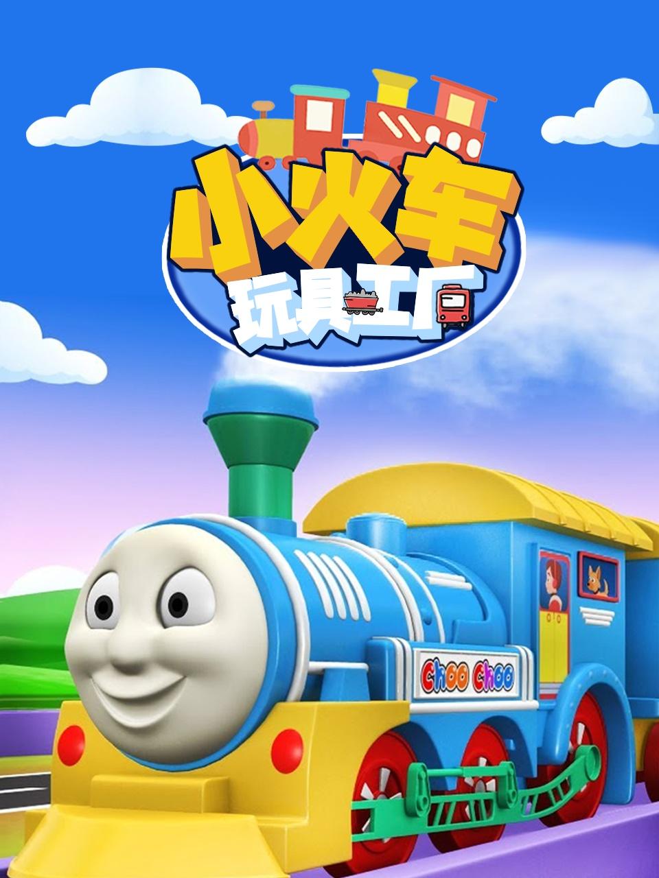 小火车玩具工厂