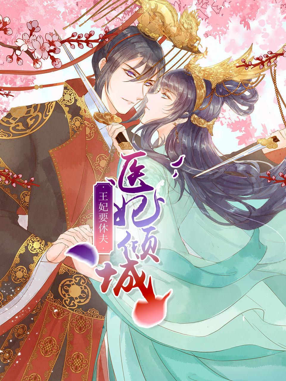 医妃倾城:王妃要休夫