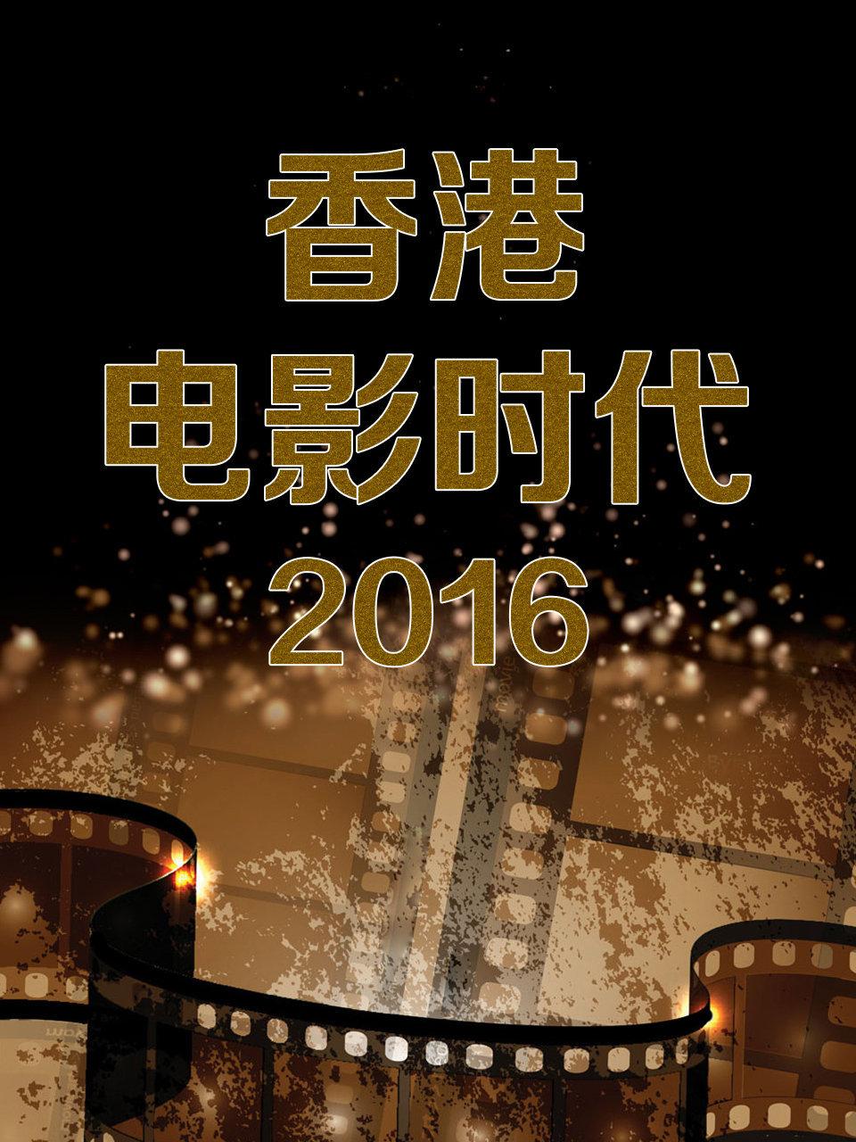 香港电影时代 2016