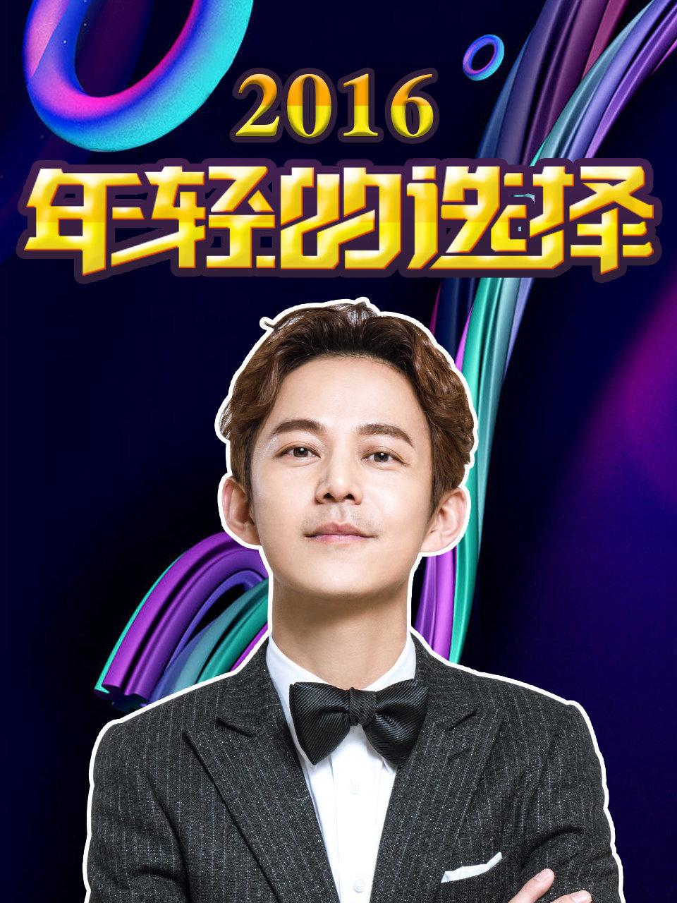 年轻的选择 2016
