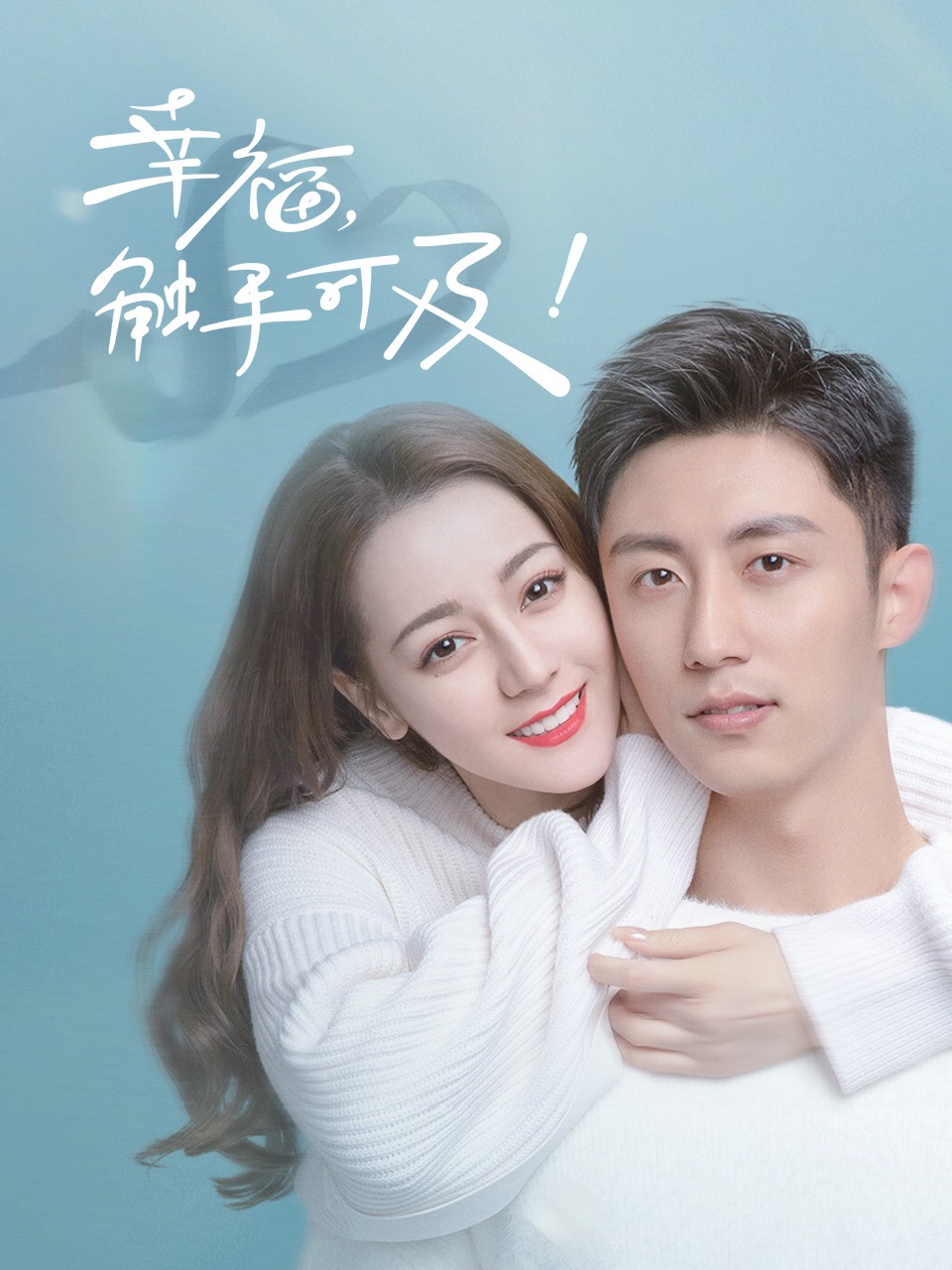 幸福触手可及 TV版