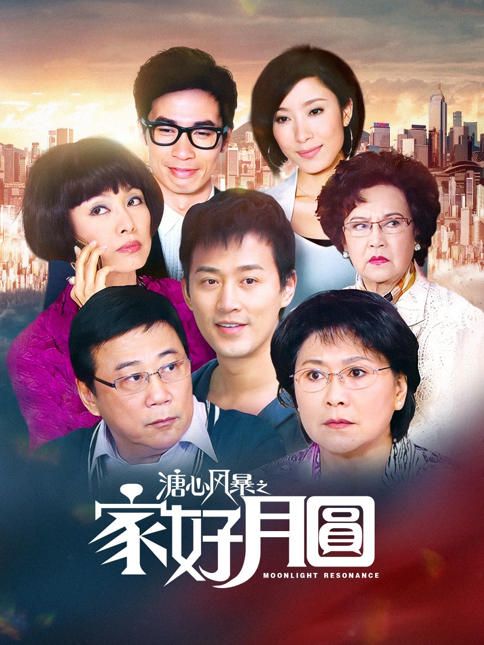 溏心风暴之家好月圆