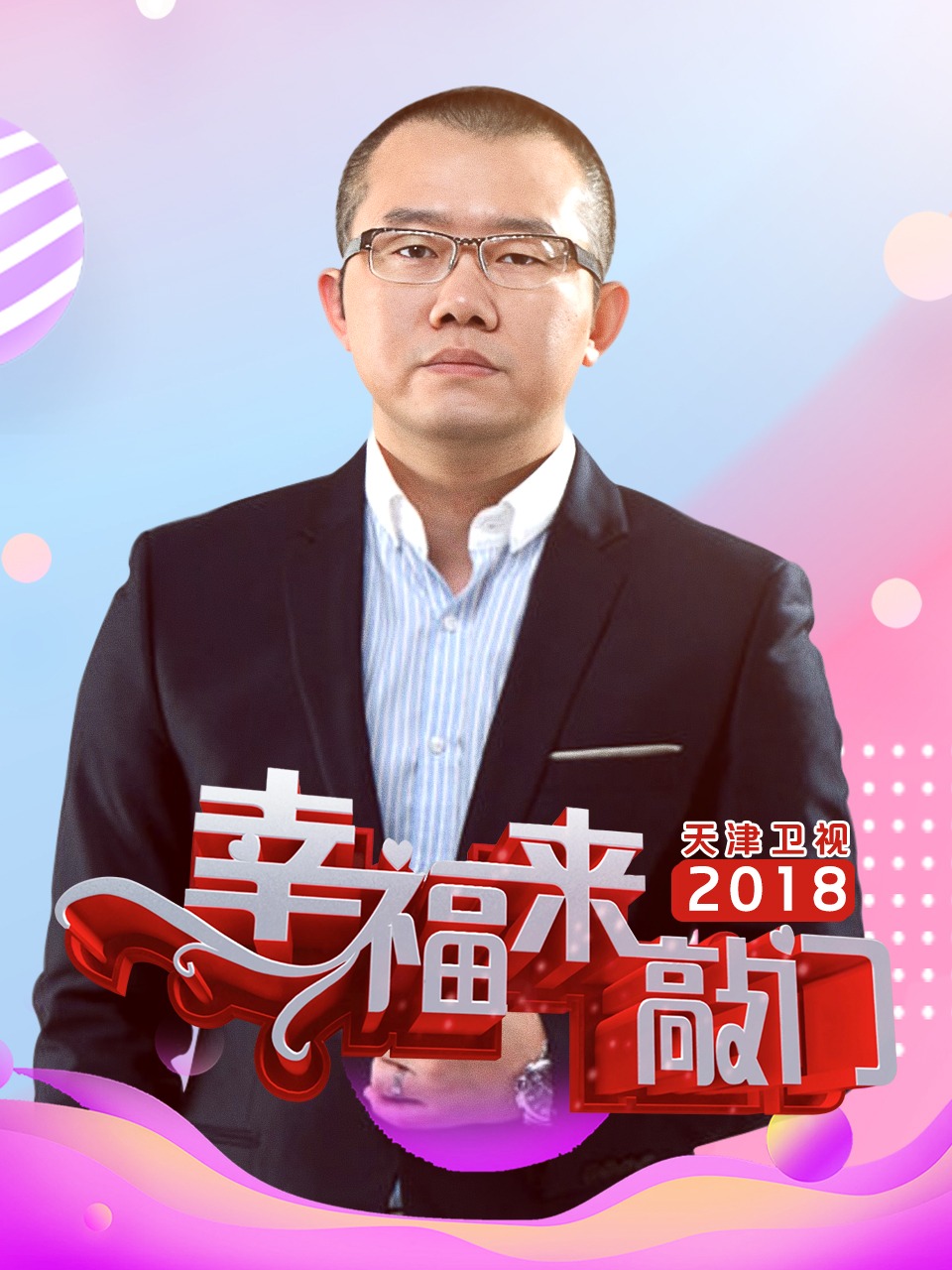 幸福来敲门天津卫视2018