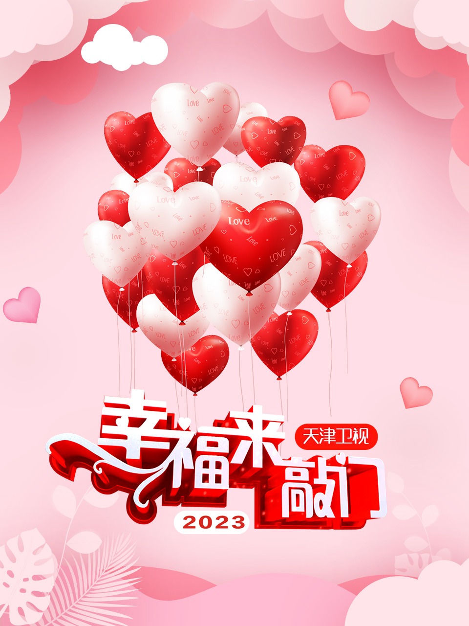 幸福来敲门天津卫视2023