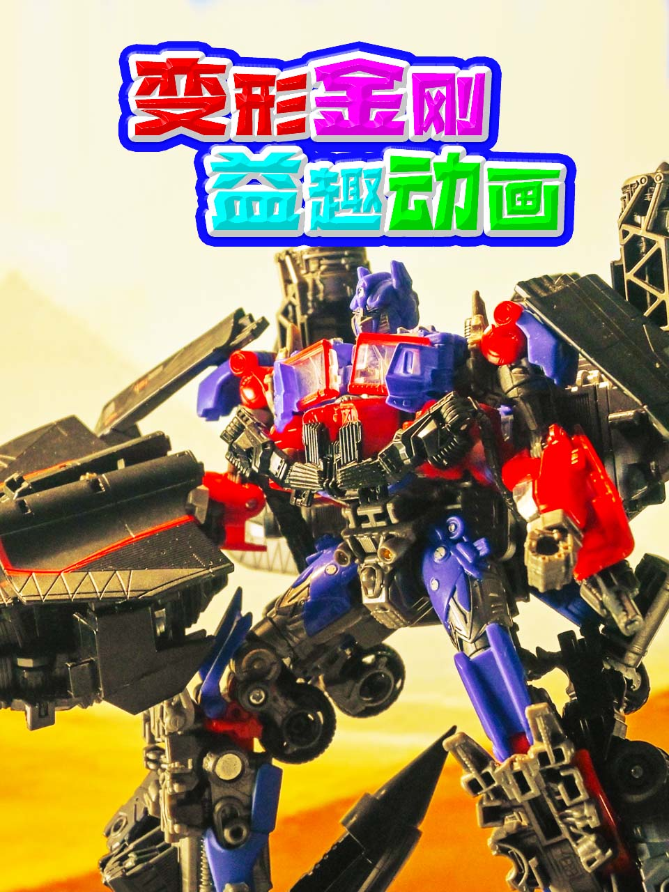 变形金刚益趣动画
