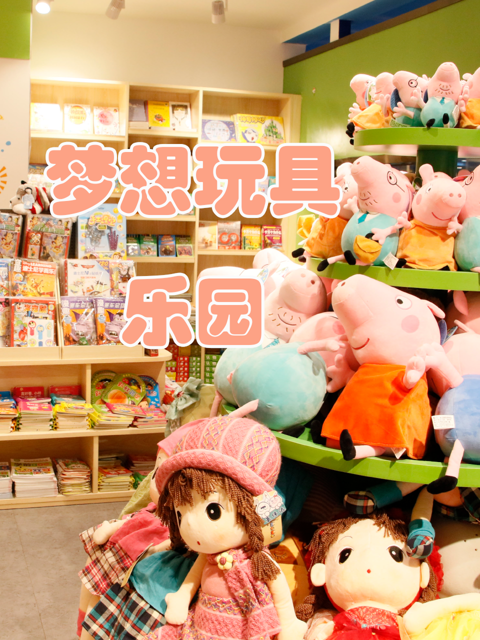 梦想玩具乐园