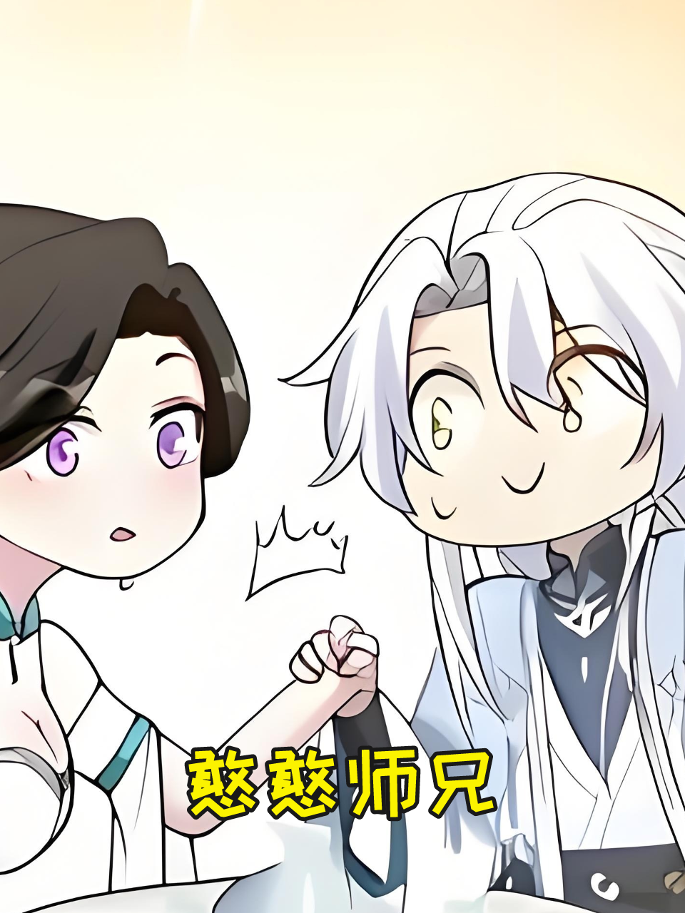 憨憨师兄