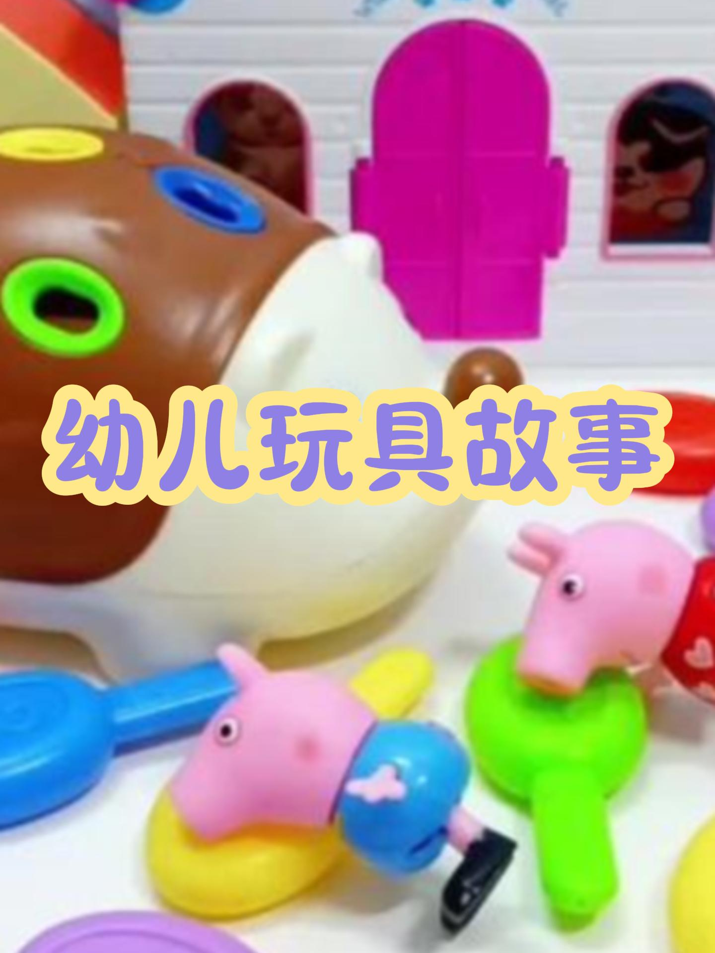 幼儿玩具故事
