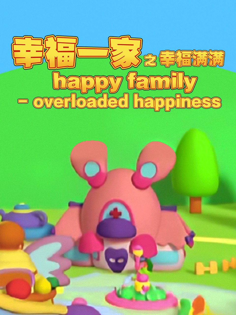 幸福一家之幸福满满