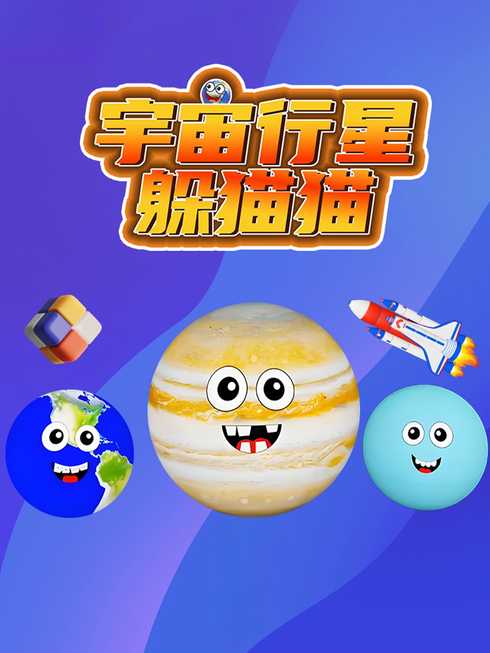 宇宙行星躲猫猫