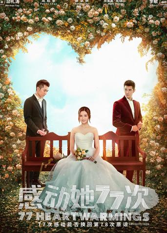 感动她77次 粤配