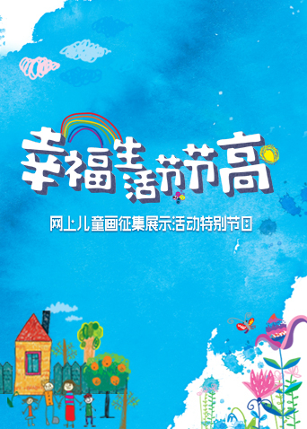 幸福生活节节高:童画小康