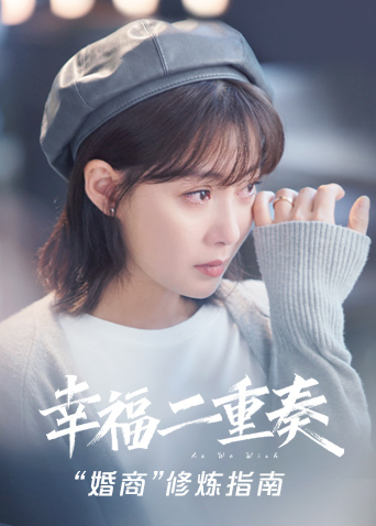 幸福二重奏婚商修炼指南