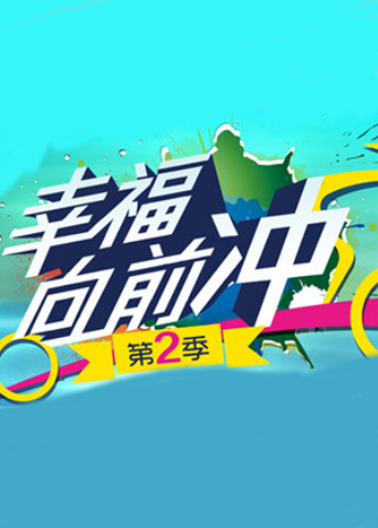 幸福向前冲2
