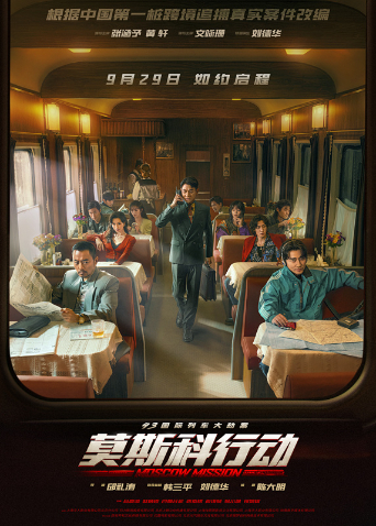 93国际列车大劫案莫斯科行动