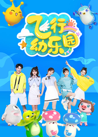 飞行幼乐园 2024