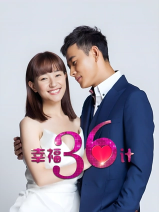 幸福三十六计