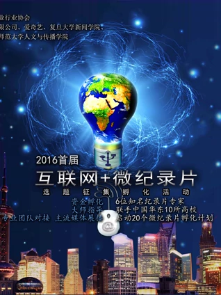 首届互联网微记录片孵化作品