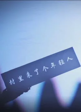 扶贫一线:村里来了个年轻人