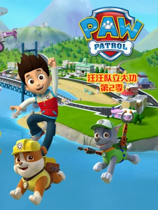 汪汪队立大功2