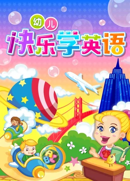 幼儿快乐学