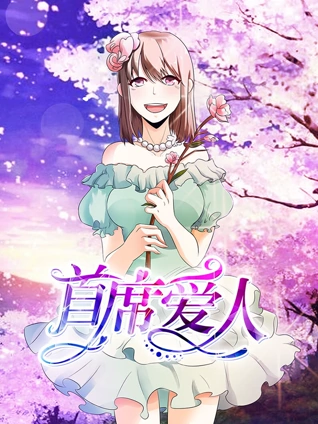 首席爱人 动态漫画 1 救个恶魔放身边