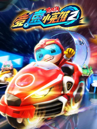 猪猪侠之竞速小英雄2