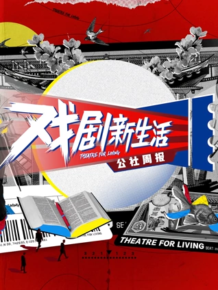 戏剧新生活公社周报