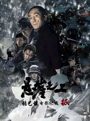 极:张艺谋悬崖之上电影纪录片