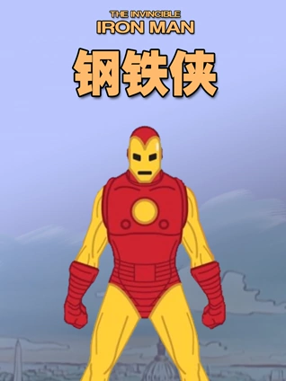 钢铁侠 动画