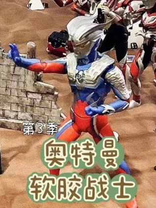 软胶战士 3