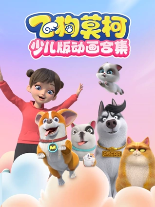 飞狗莫柯少儿版动画合集