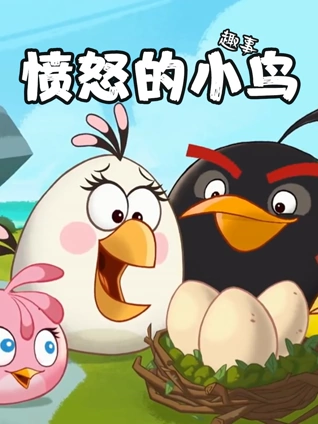 愤怒的小鸟趣事