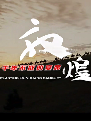 敦煌:千年不散的宴席